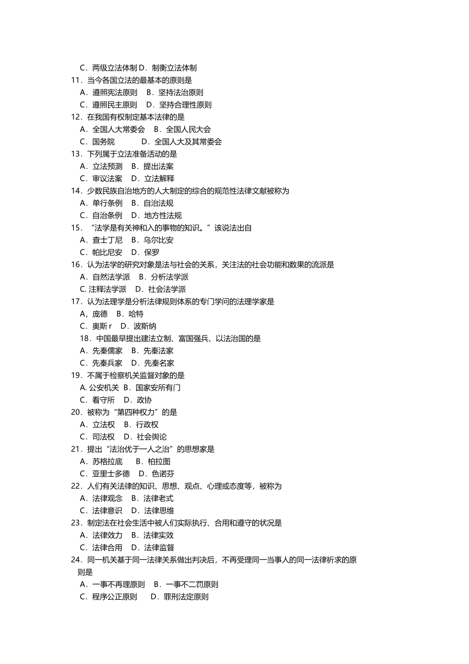 2025年10月自考05677法理学试题及答案含评分_第2页