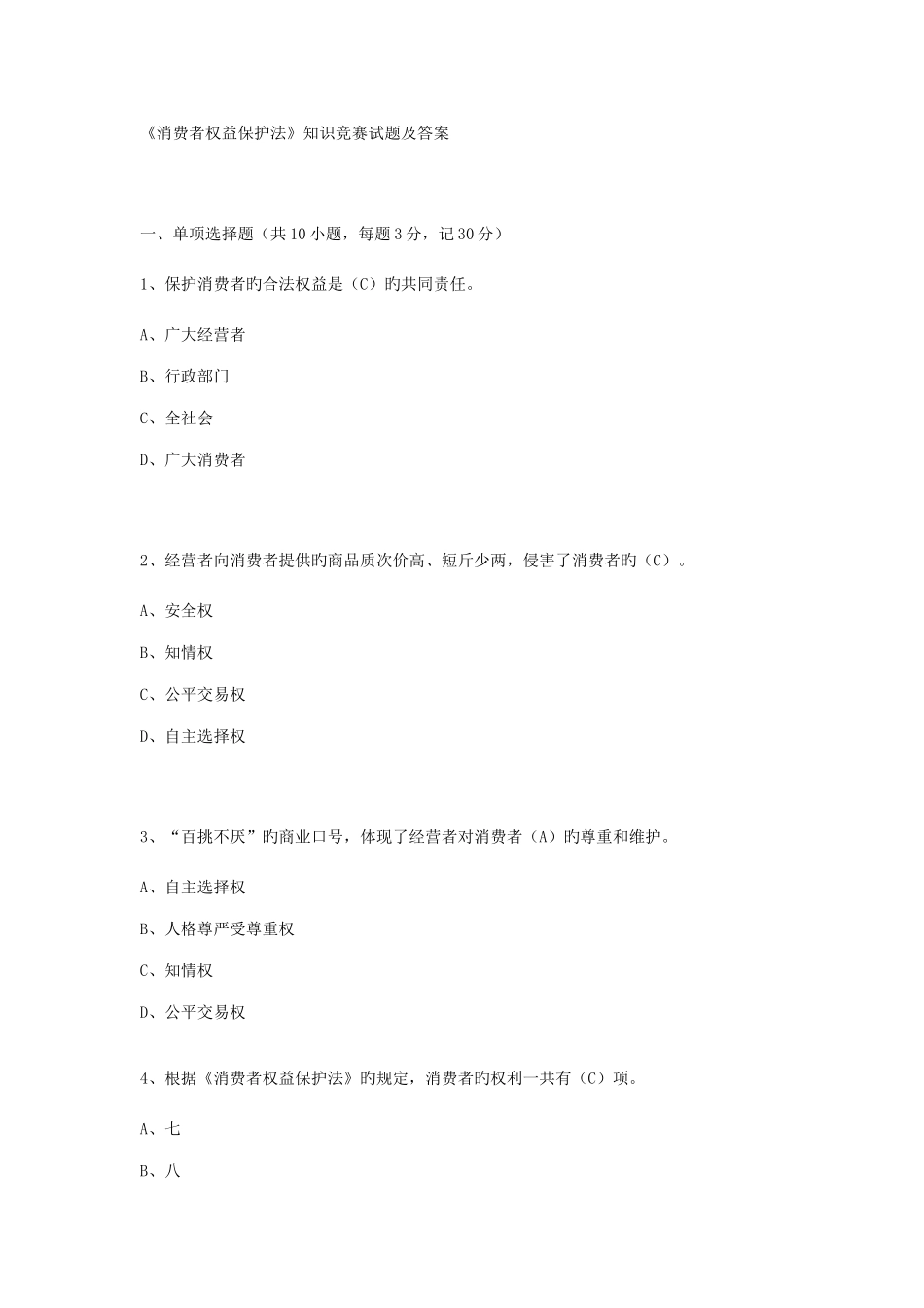 2025年消费者权益保护法知识竞赛试题及答案_第1页