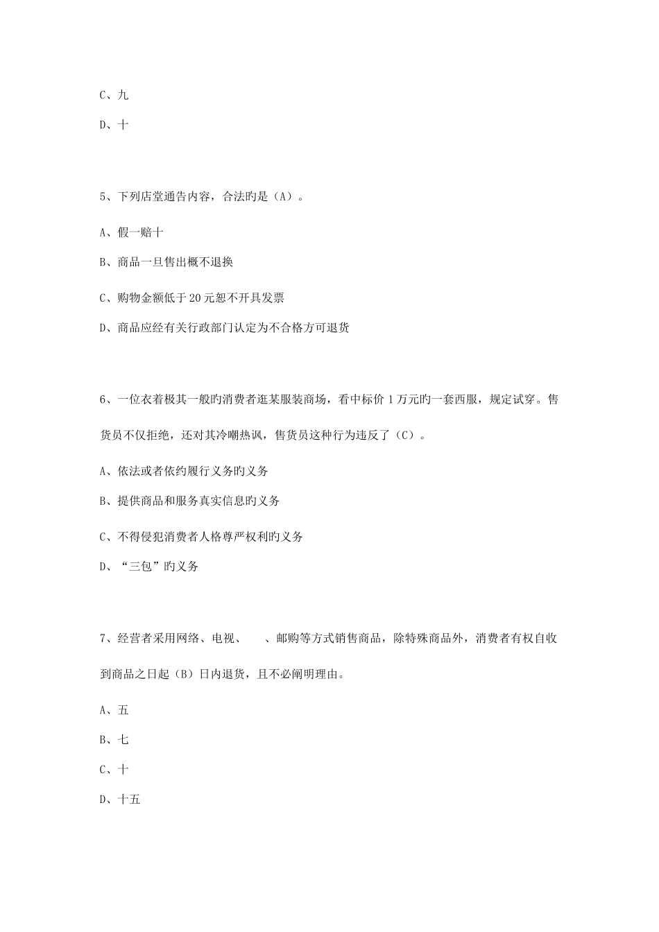 2025年消费者权益保护法知识竞赛试题及答案_第2页