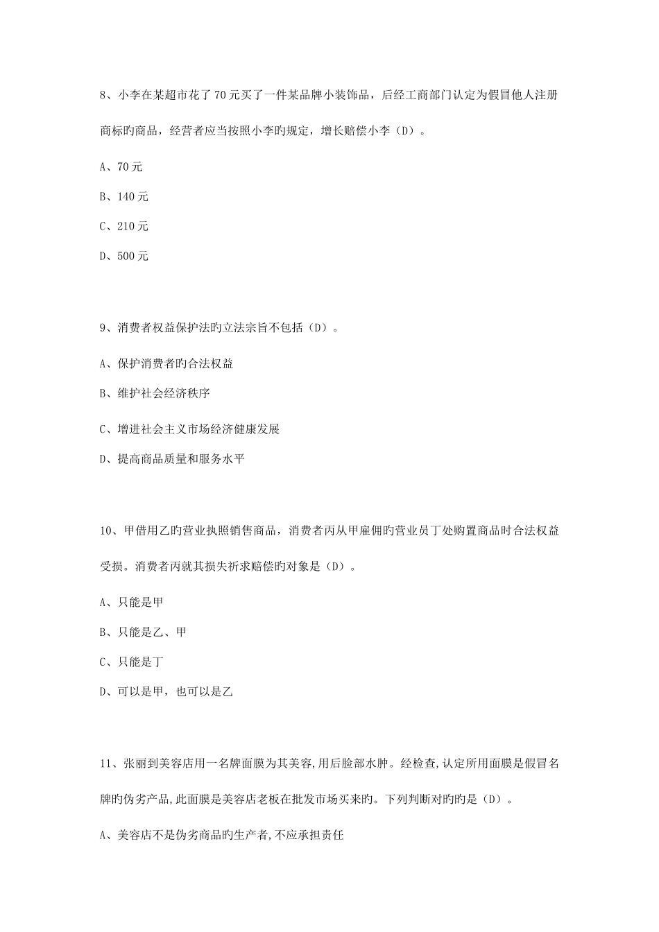 2025年消费者权益保护法知识竞赛试题及答案_第3页