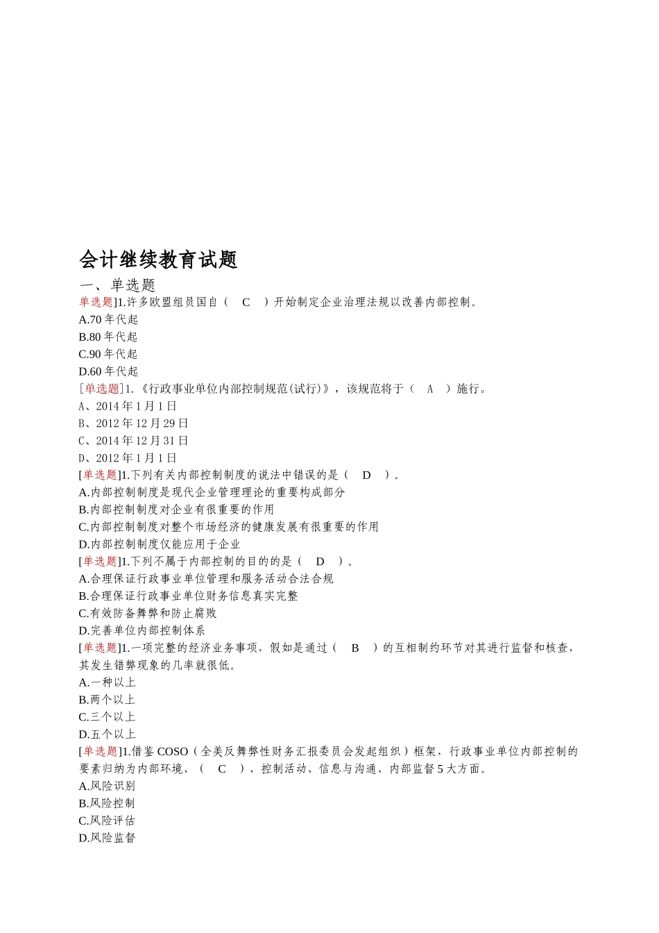 2025年会计继续教育试题_第1页