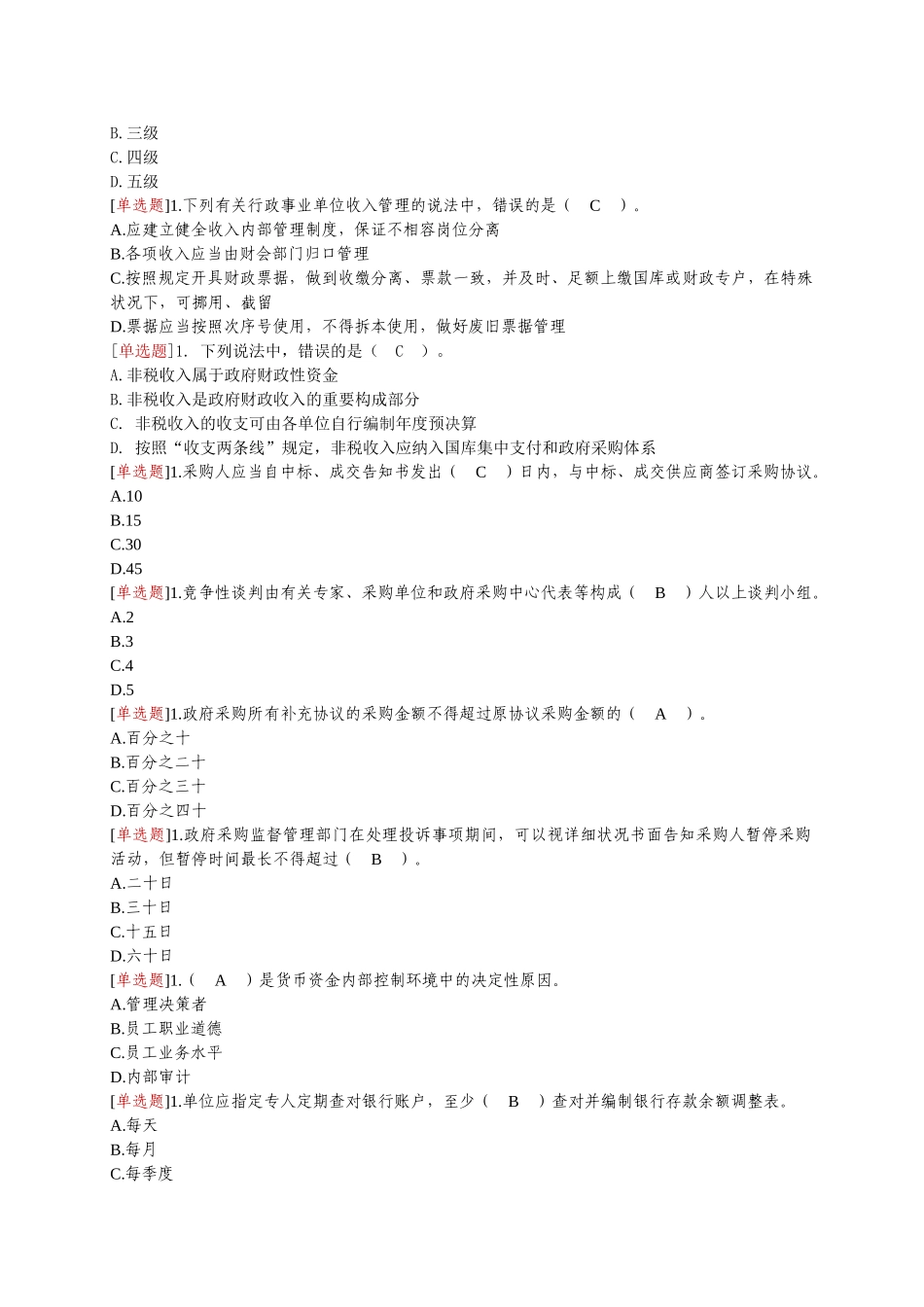 2025年会计继续教育试题_第3页