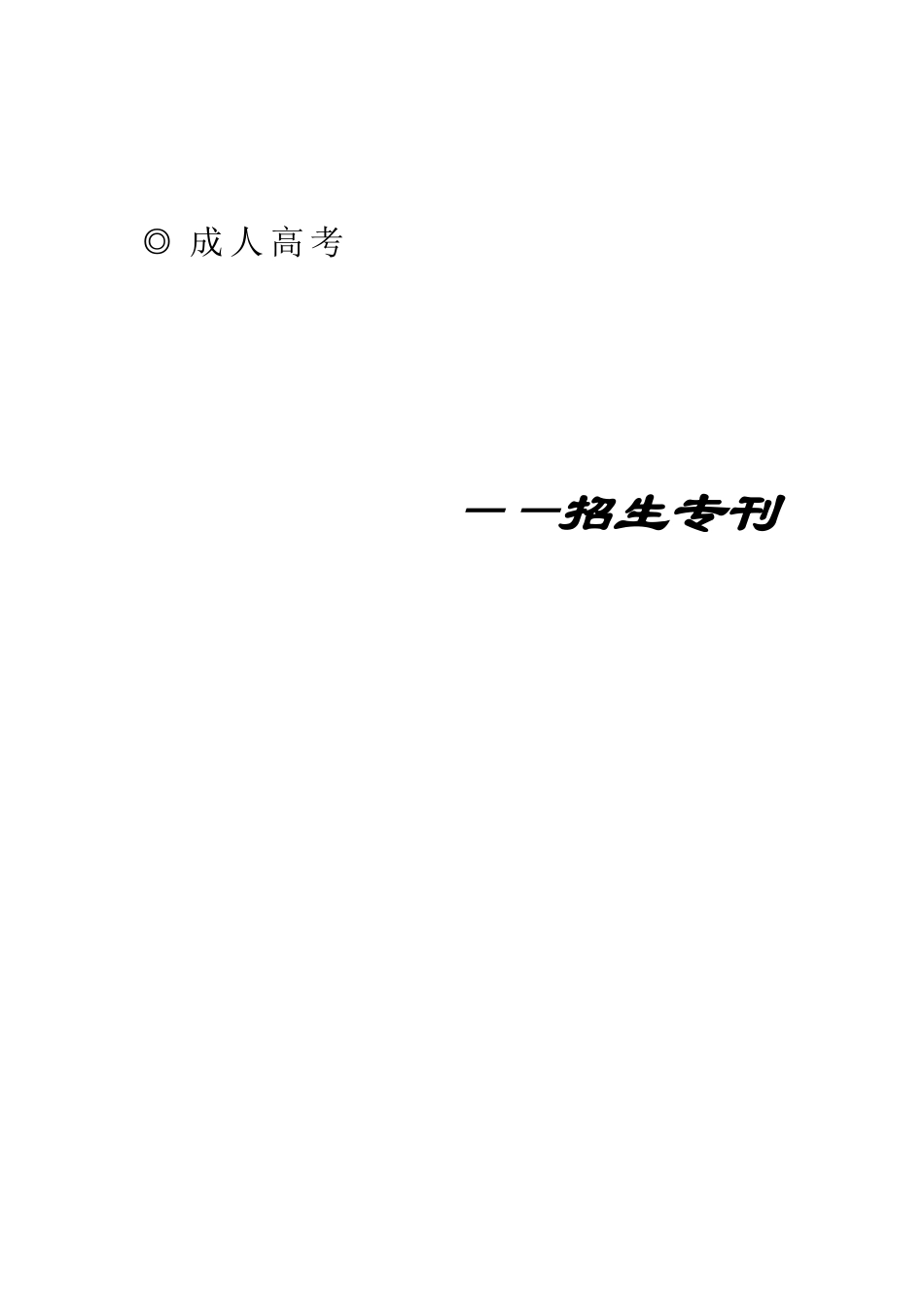 2025年成人高考_第1页