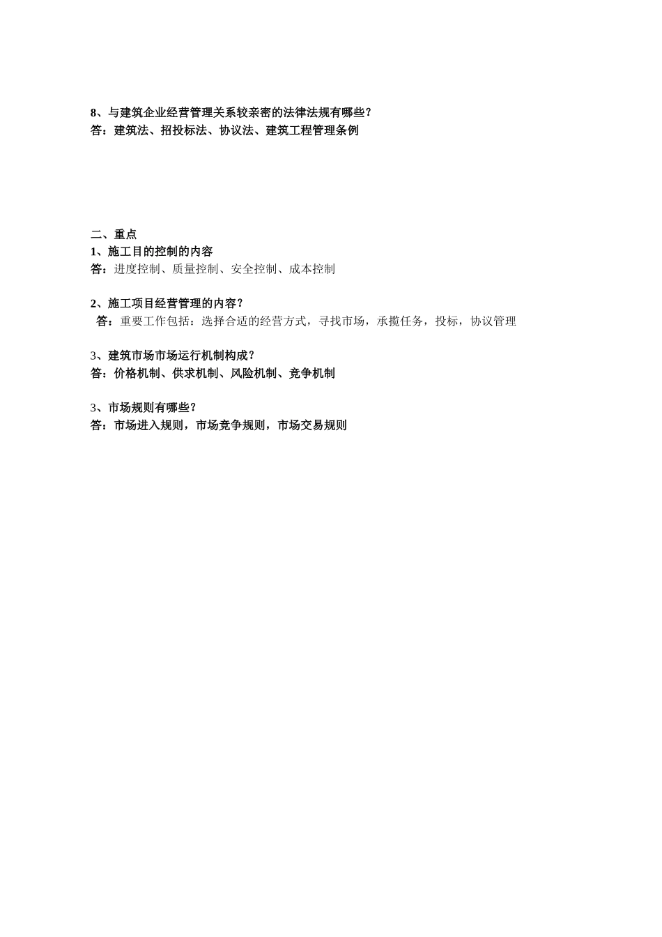 2025年工程项目招投标与合同管理自学考试课本课后习题汇集_第2页