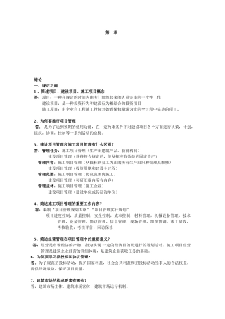 2025年工程项目招投标与合同管理自学考试课本课后习题汇集