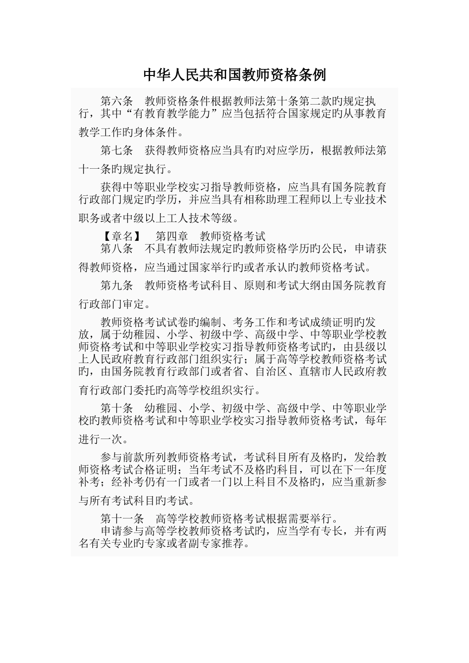 2025年教师资格条例_第2页