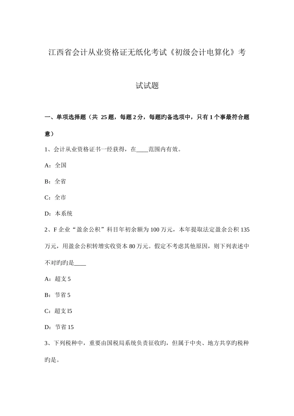 2025年江西省会计从业资格证无纸化考试初级会计电算化考试试题_第1页