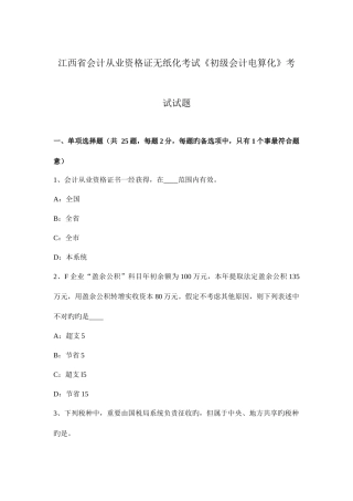 2025年江西省会计从业资格证无纸化考试初级会计电算化考试试题