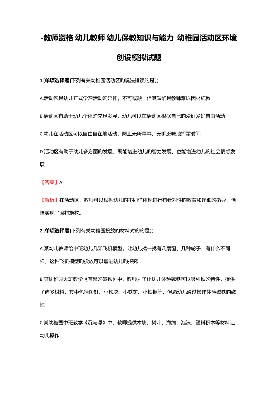 2025年教师资格幼儿教师幼儿保教知识与能力幼儿园活动区环境创设模拟试题_第1页