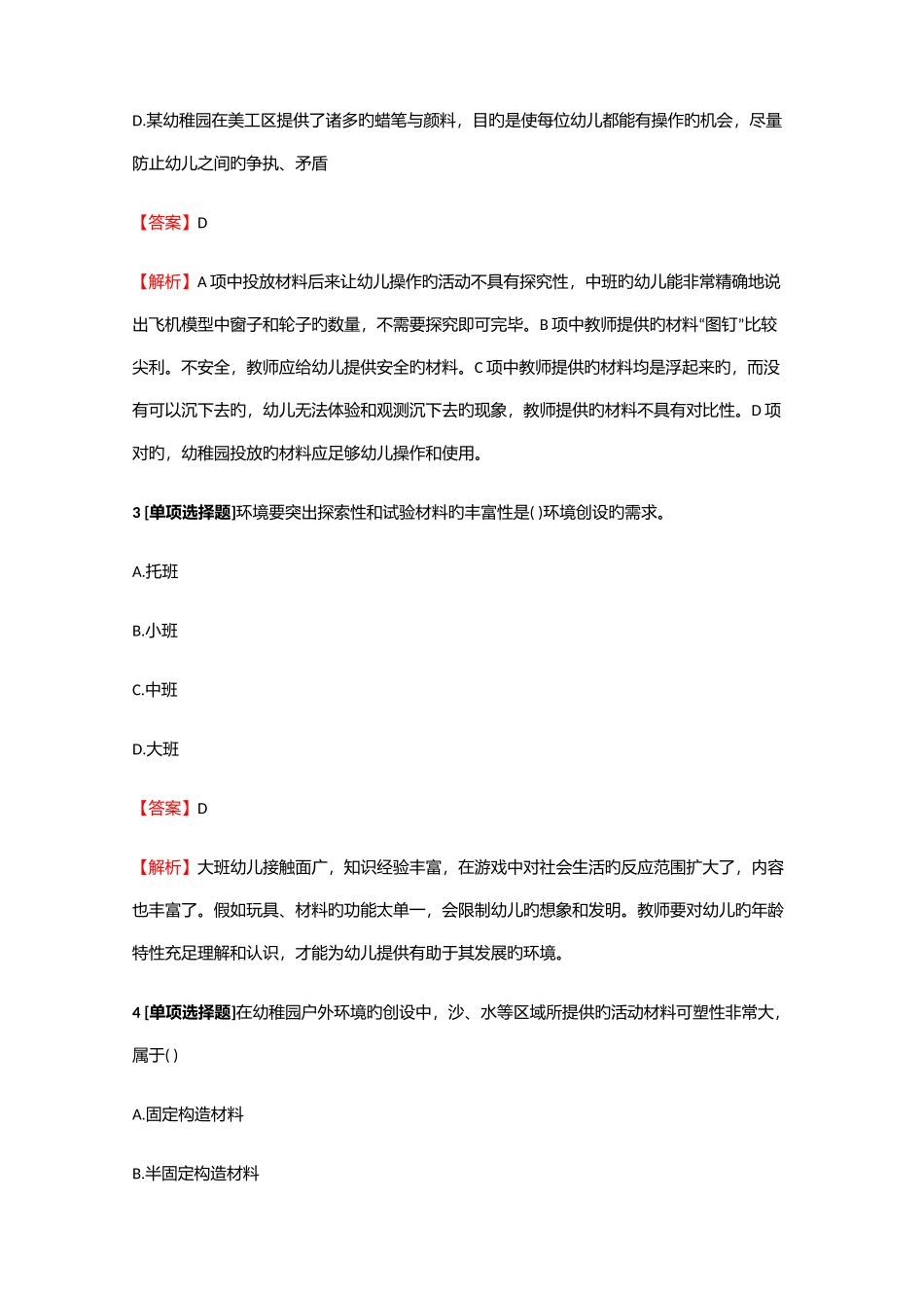 2025年教师资格幼儿教师幼儿保教知识与能力幼儿园活动区环境创设模拟试题_第2页