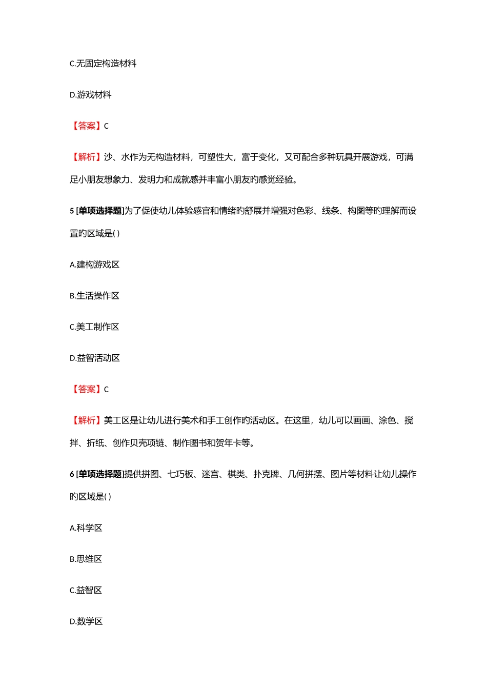 2025年教师资格幼儿教师幼儿保教知识与能力幼儿园活动区环境创设模拟试题_第3页