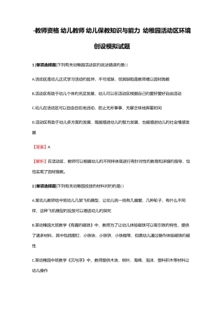 2025年教师资格幼儿教师幼儿保教知识与能力幼儿园活动区环境创设模拟试题