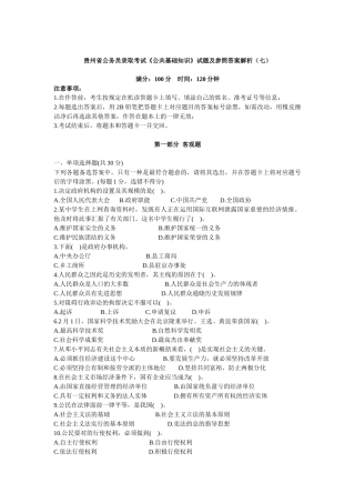 2025年贵州省公务员录用考试公共基础知识试题及参考答案解析七