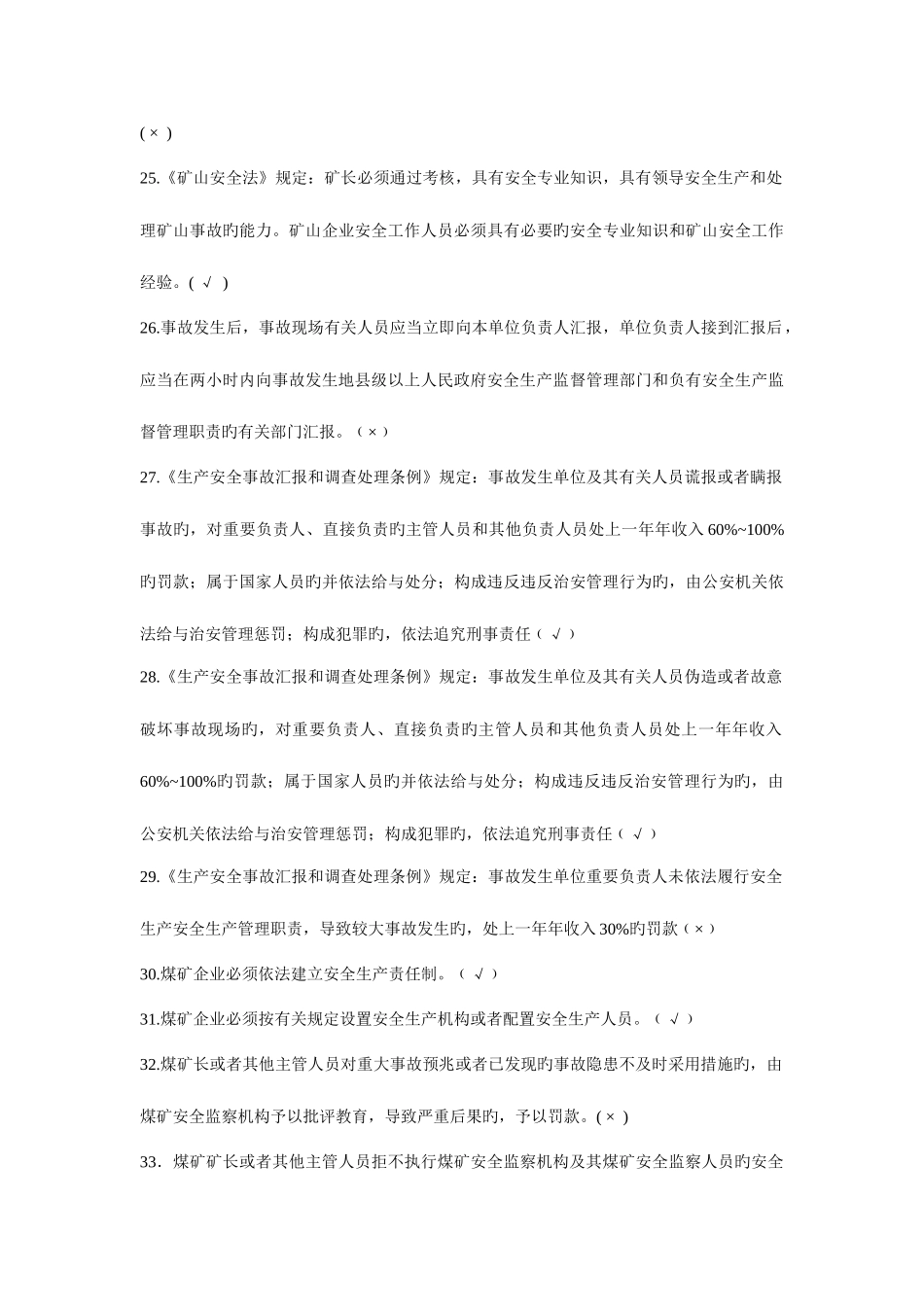 2025年煤矿企业主要负责人及安全生产管理人员考试总题库_第3页