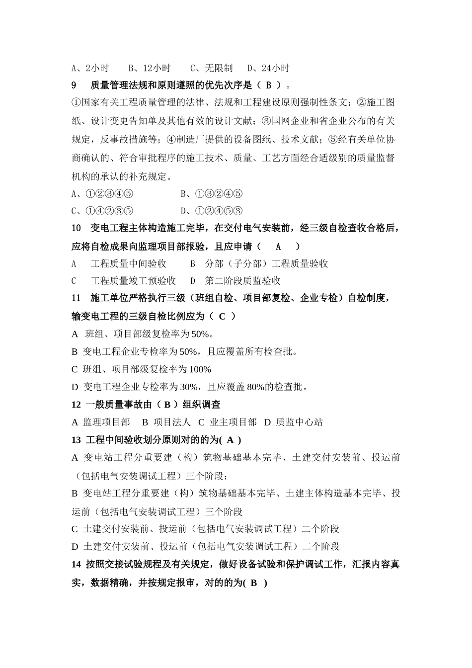 2025年变电质量考试题库_第2页