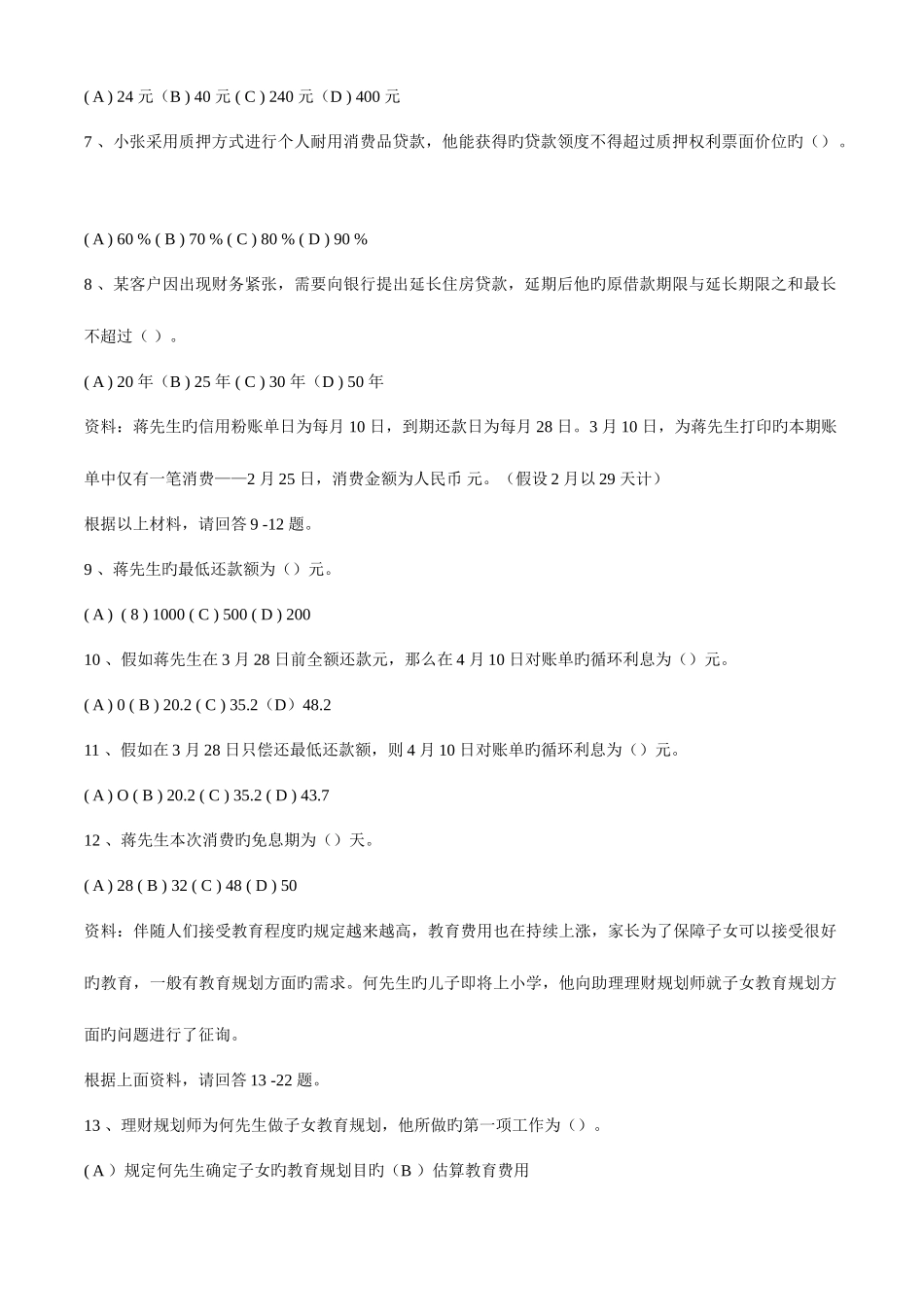 2025年理财规划师三级专业能力试题_第2页