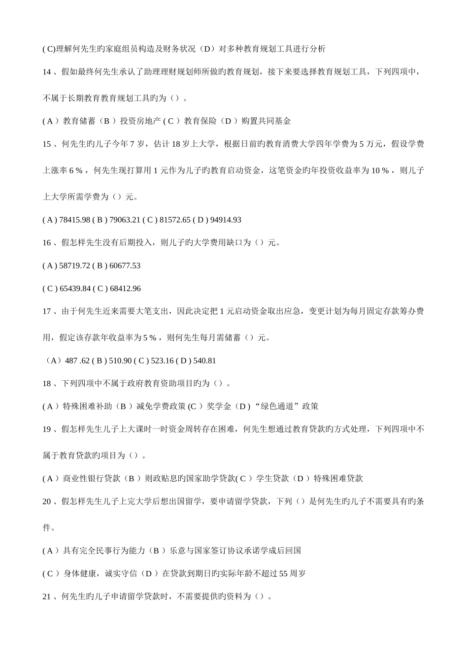 2025年理财规划师三级专业能力试题_第3页