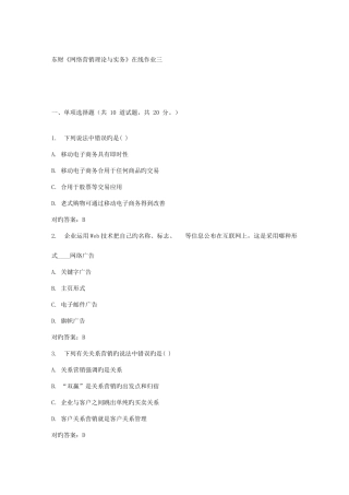 2025年春东财网络营销理论与实务在线作业三