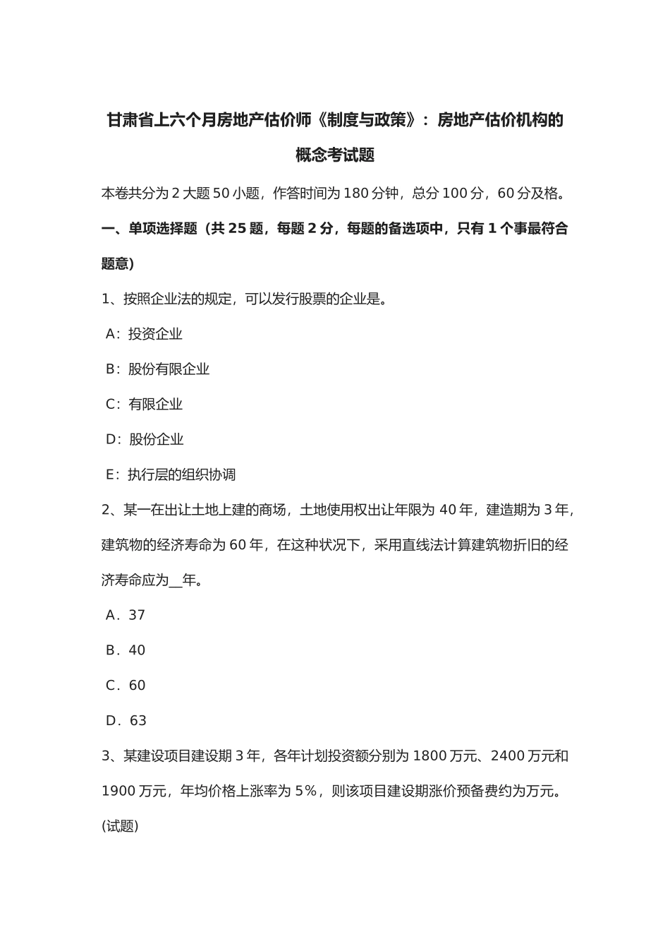 2025年甘肃省年上半年房地产估价师《制度与政策》房地产估价机构的概念考试题_第1页