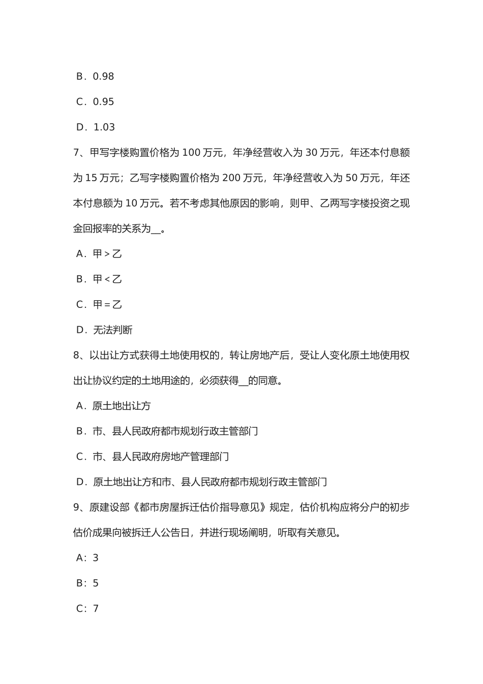 2025年甘肃省年上半年房地产估价师《制度与政策》房地产估价机构的概念考试题_第3页