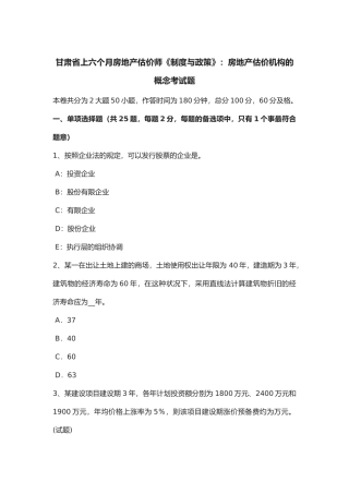 2025年甘肃省年上半年房地产估价师《制度与政策》房地产估价机构的概念考试题