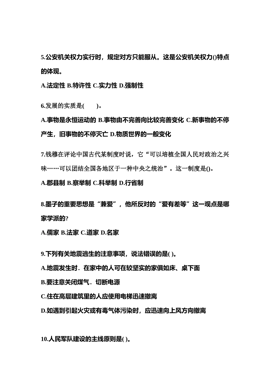 2025年备考黑龙江省大庆市国家公务员公共基础知识真题含答案_第2页