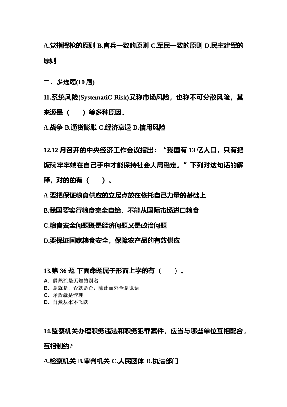 2025年备考黑龙江省大庆市国家公务员公共基础知识真题含答案_第3页