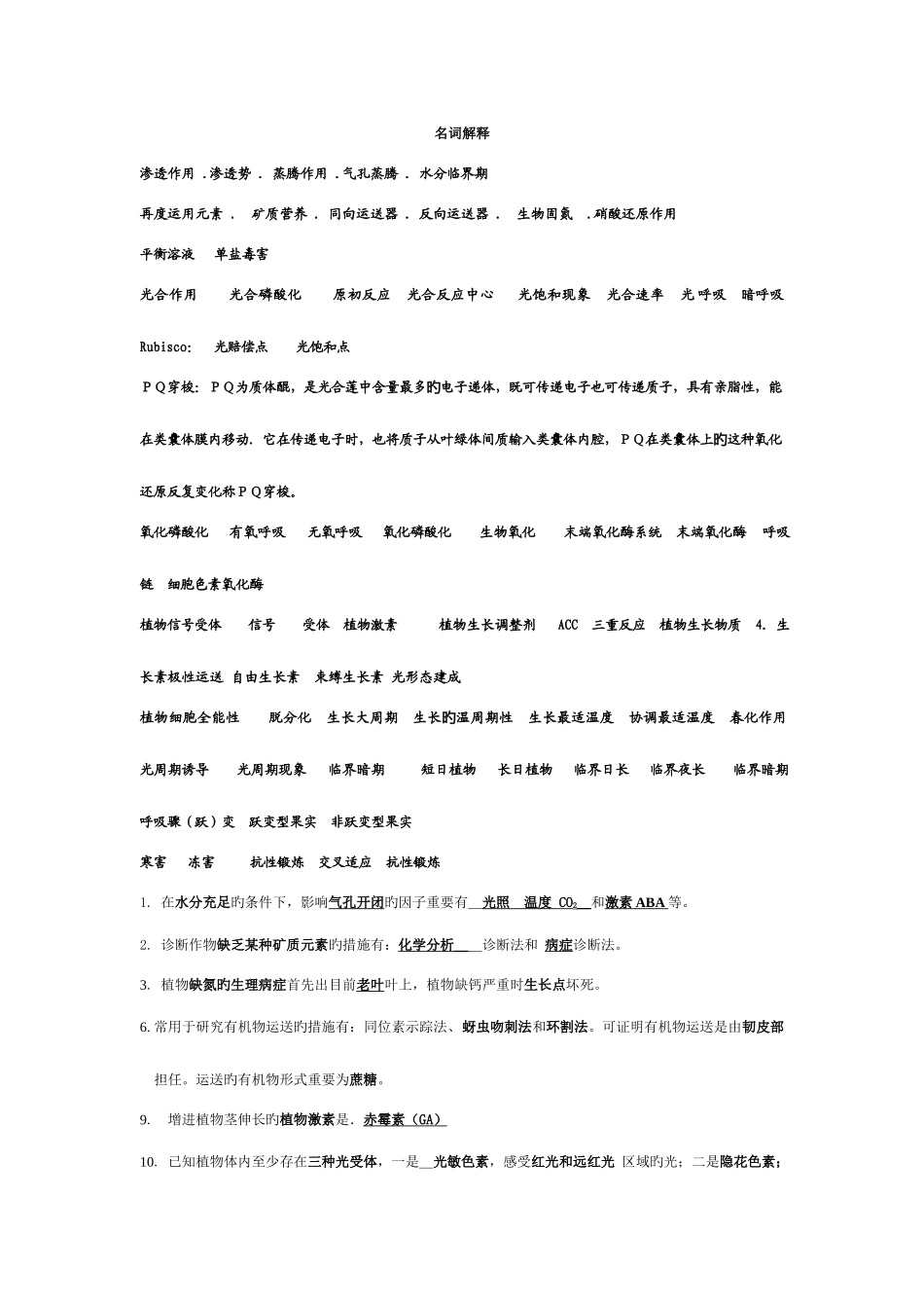 2025年植物生理学各年考试试题真题_第1页