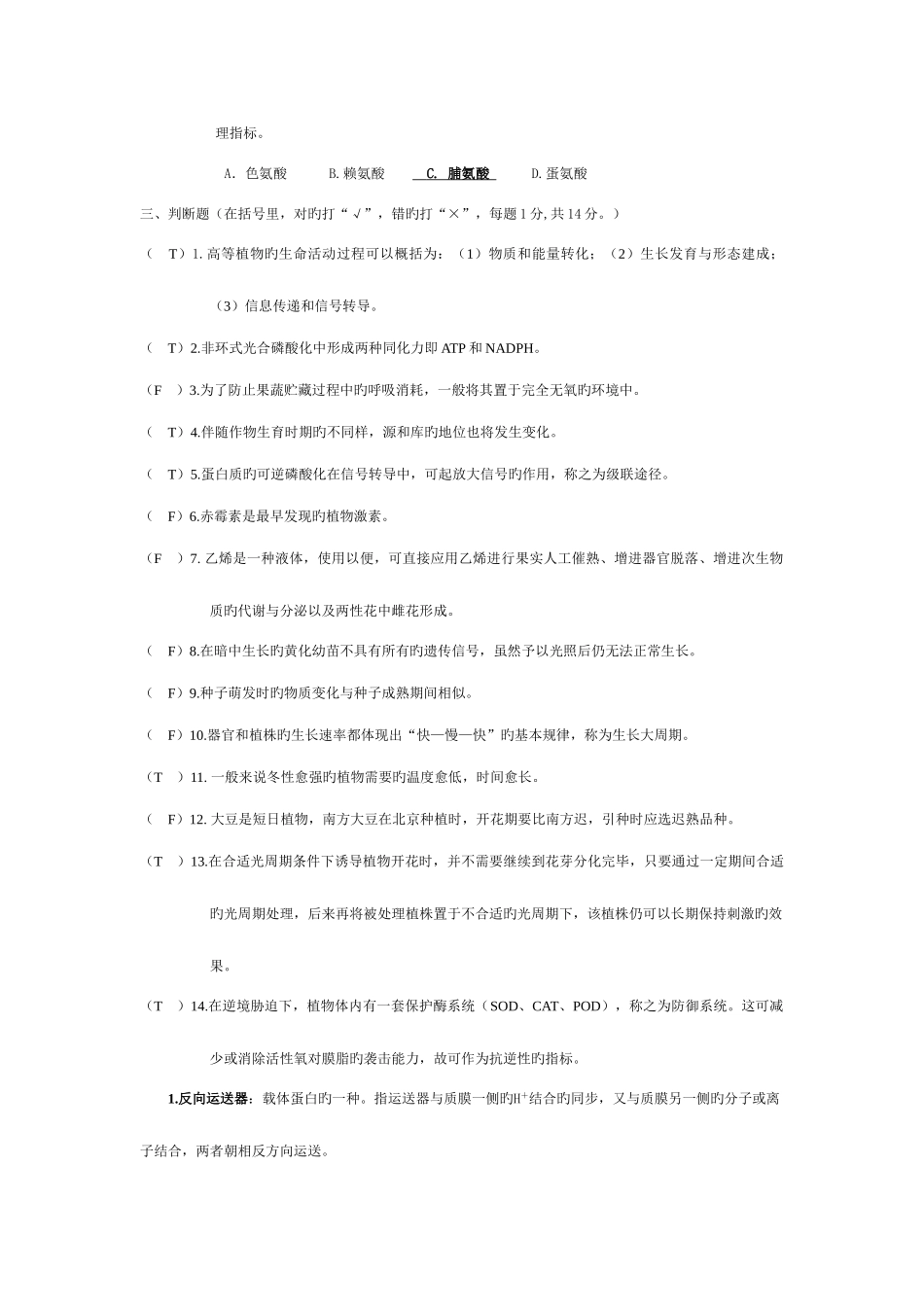 2025年植物生理学各年考试试题真题_第3页