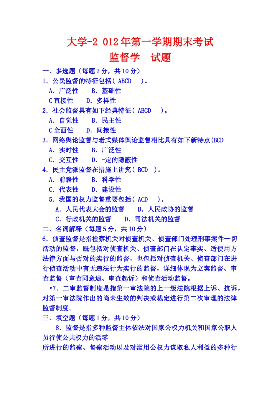 2025年电大专科行政管理《监督学》试题及答案说课材料_第1页