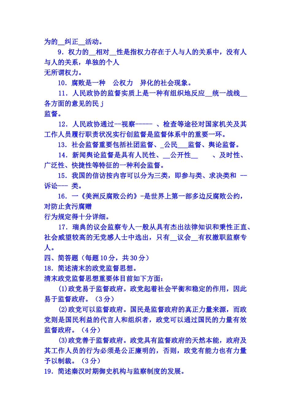 2025年电大专科行政管理《监督学》试题及答案说课材料_第2页