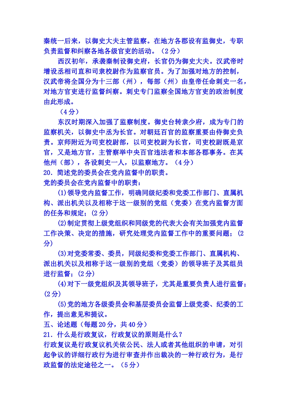 2025年电大专科行政管理《监督学》试题及答案说课材料_第3页