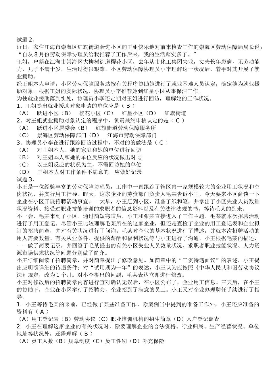 2025年国家劳动保障协理员四级考试试题_第3页