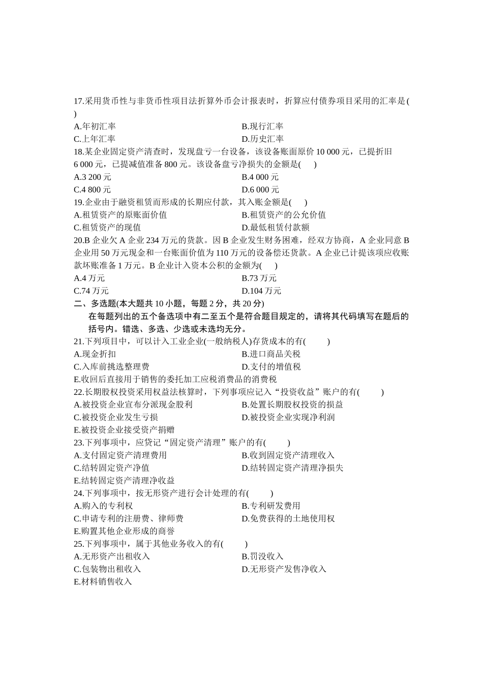 2025年10月自考试题企业会计学全国试卷_第3页