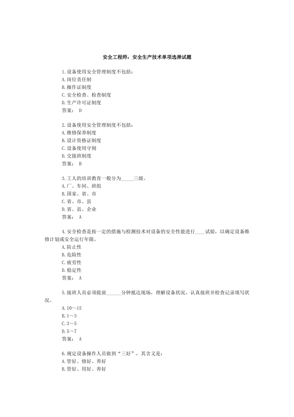 2025年安全工程师安全生产技术单项选择试题_第1页