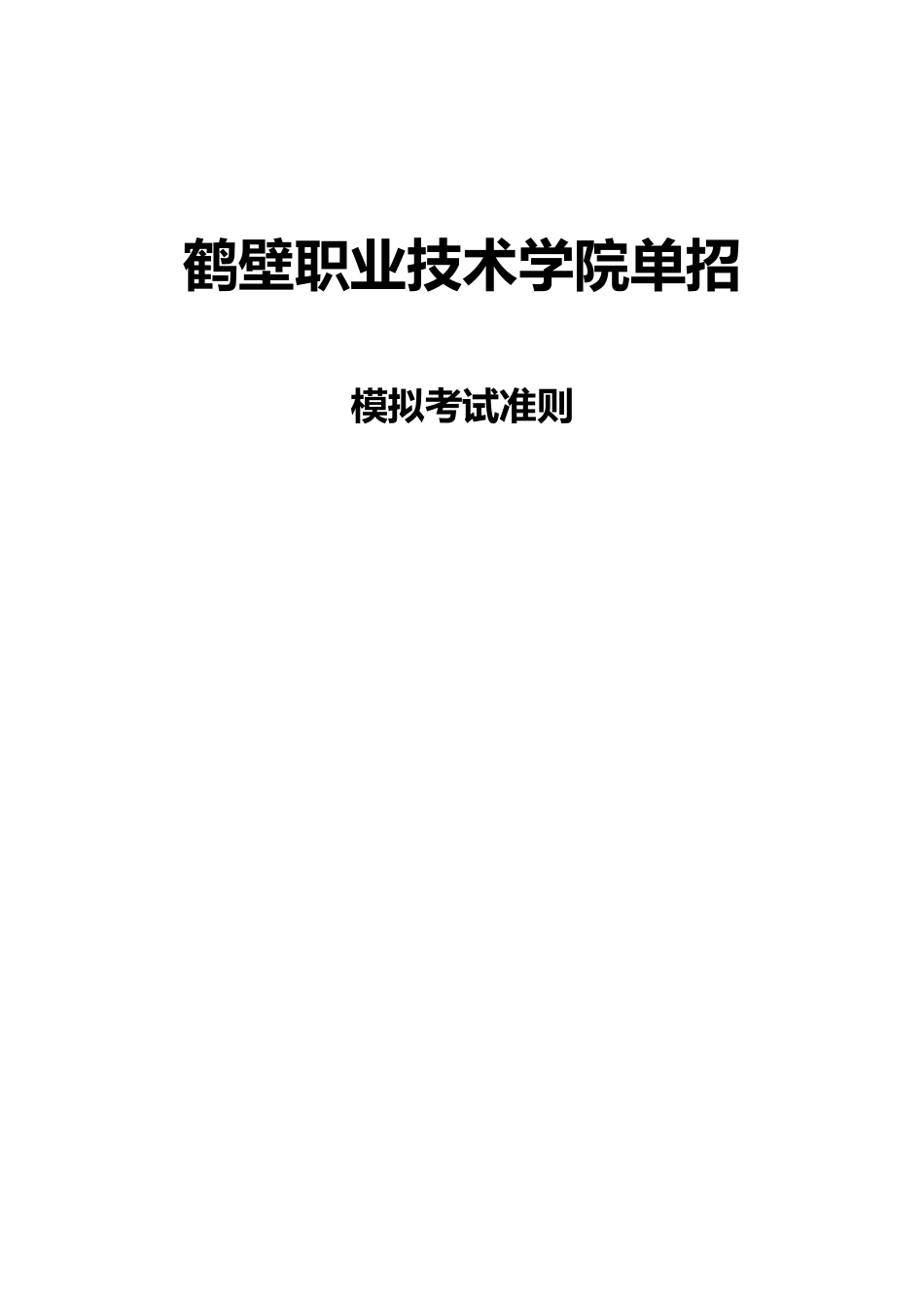 2025年河南鹤壁职业技术学院单招模拟题含解析_第3页