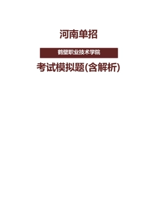 2025年河南鹤壁职业技术学院单招模拟题含解析