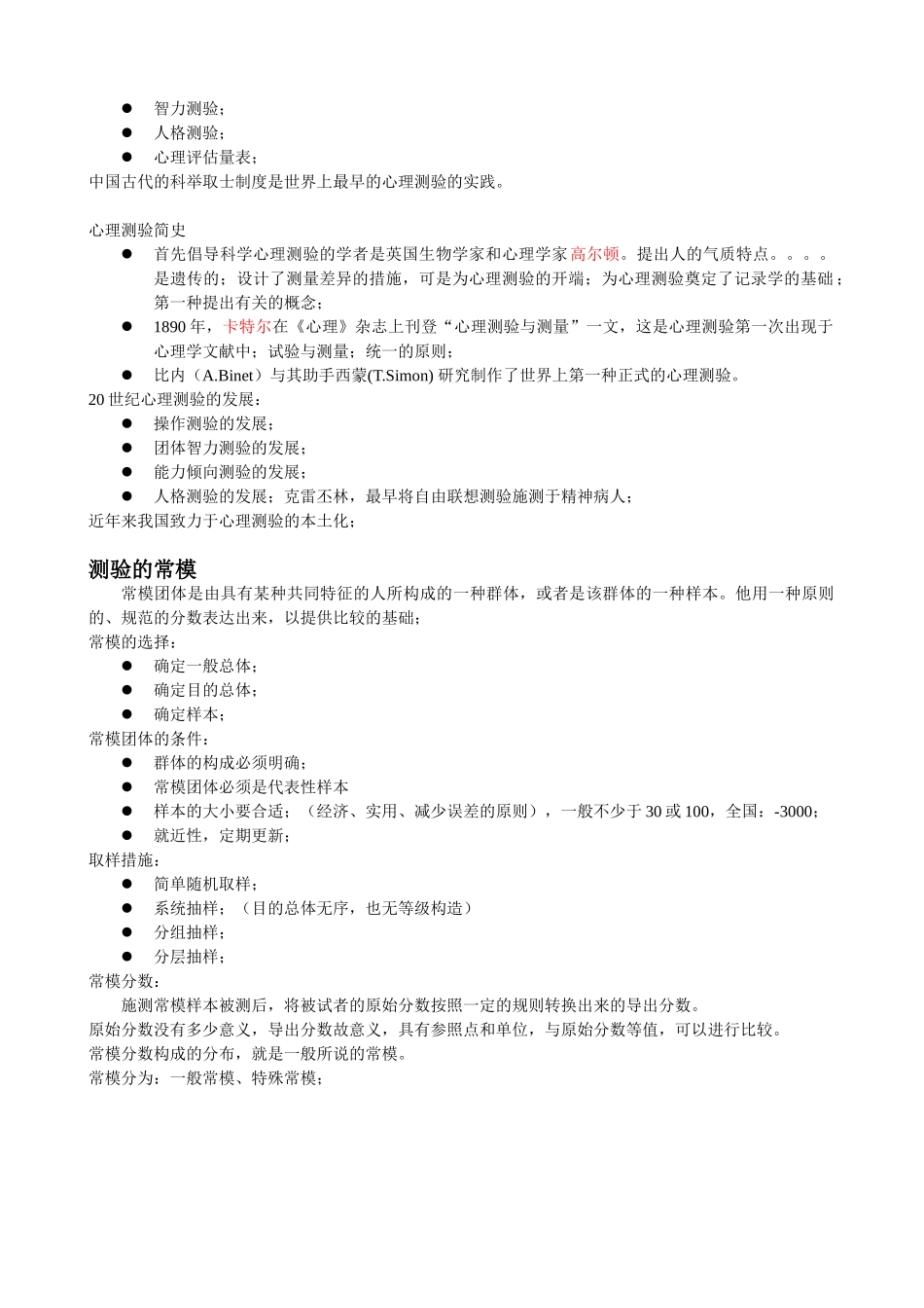 2025年二级心理咨询师笔记心理测量学_第2页
