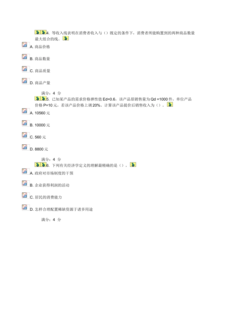 2025年大工经济学在线测试1完美满分答案_第2页