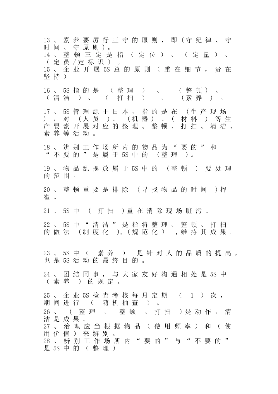2025年5S管理测试题库_第2页