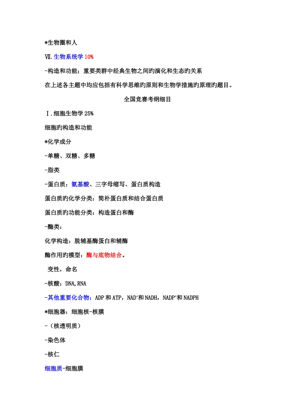 2025年新版全国中学生生物学竞赛纲要_第3页