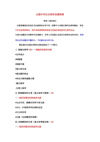 2025年新版全国中学生生物学竞赛纲要