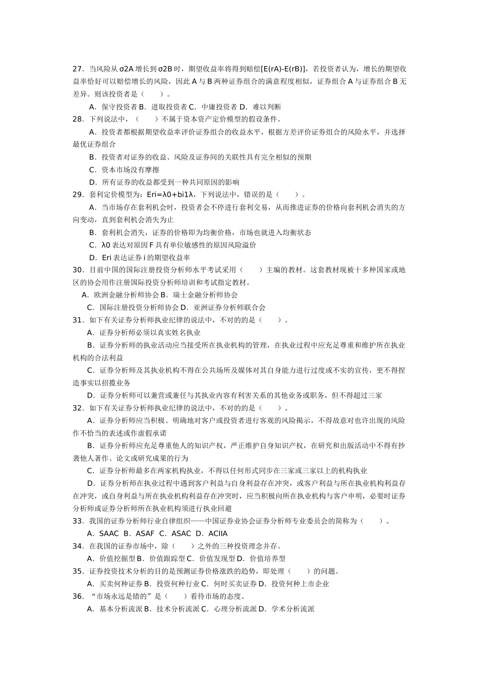 2025年10月证券从业资格考试投资分析全真试题_第3页