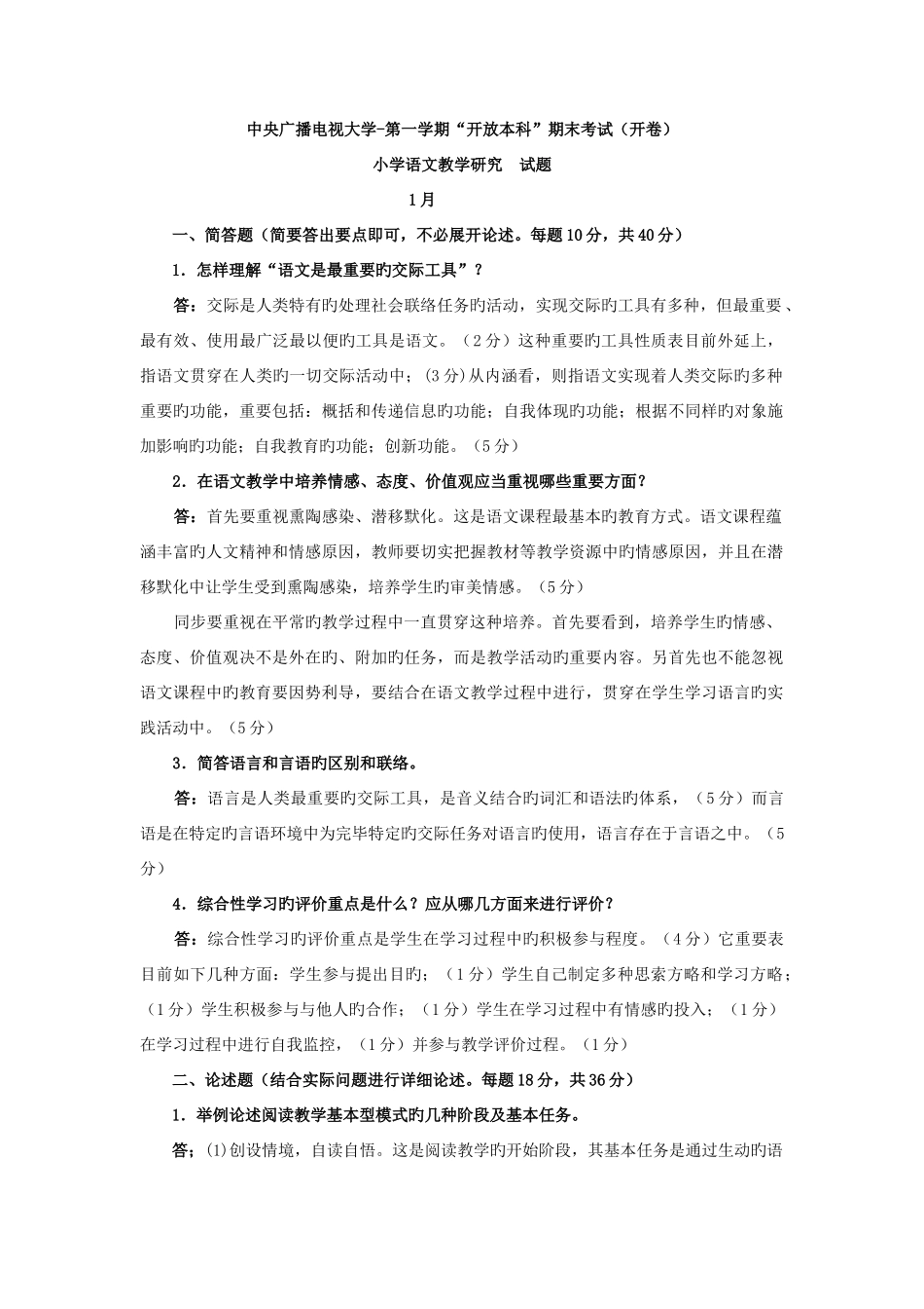 2025年电大本科小学教育小学语文教学与研究试题及答案_第1页