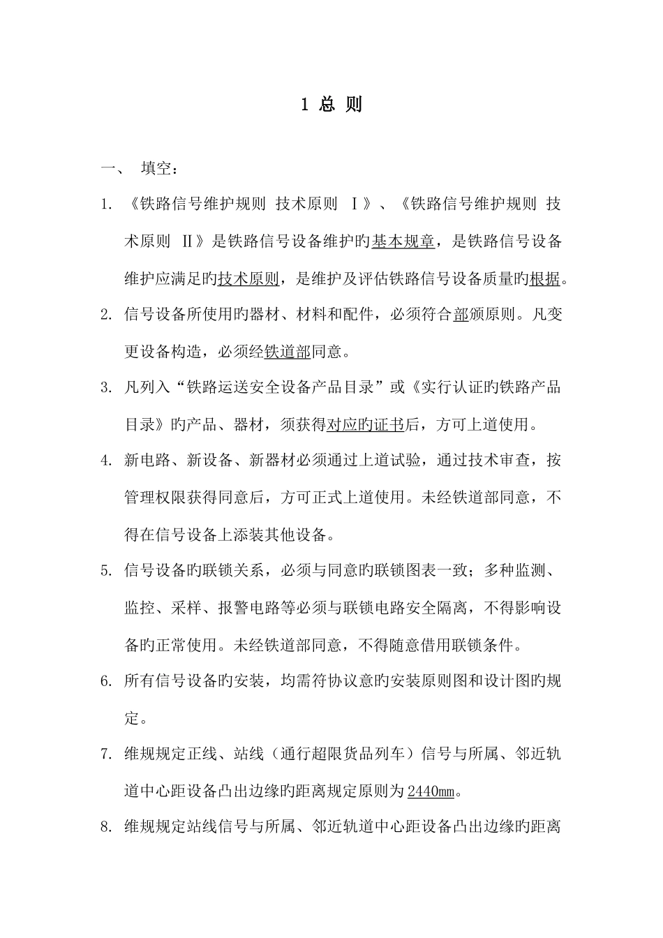 2025年新维规技术标准题库_第1页