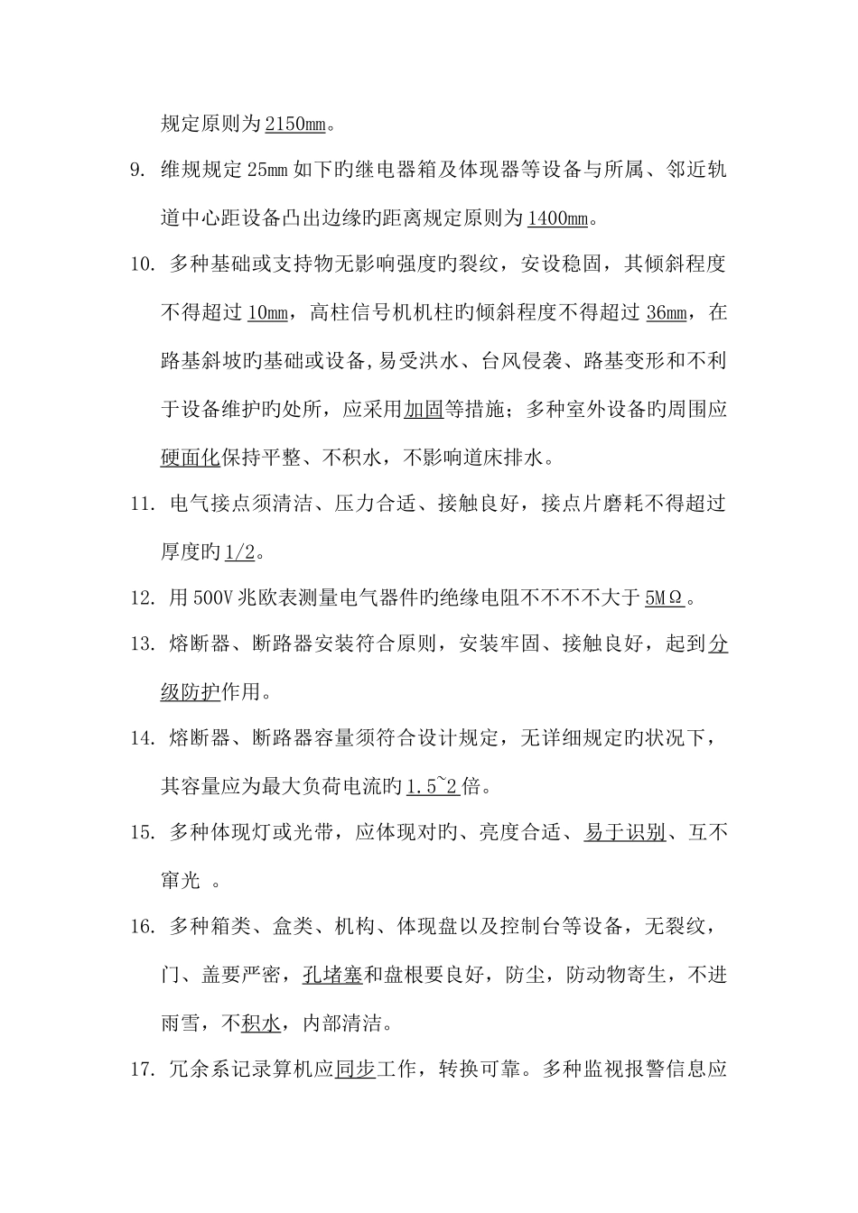 2025年新维规技术标准题库_第2页