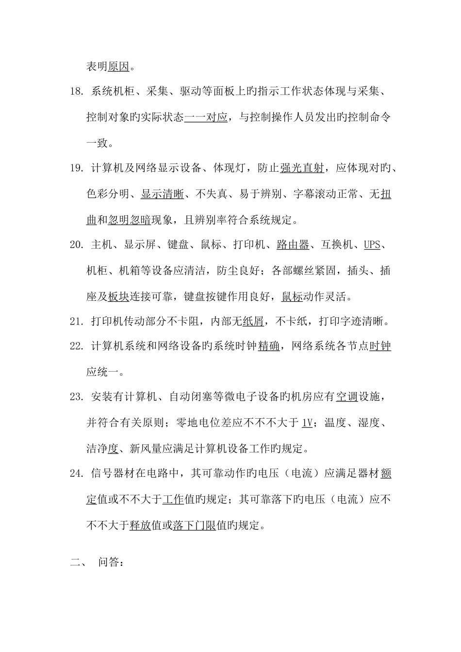 2025年新维规技术标准题库_第3页