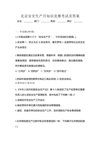 2025年北京安全生产月知识竞赛考试及答案