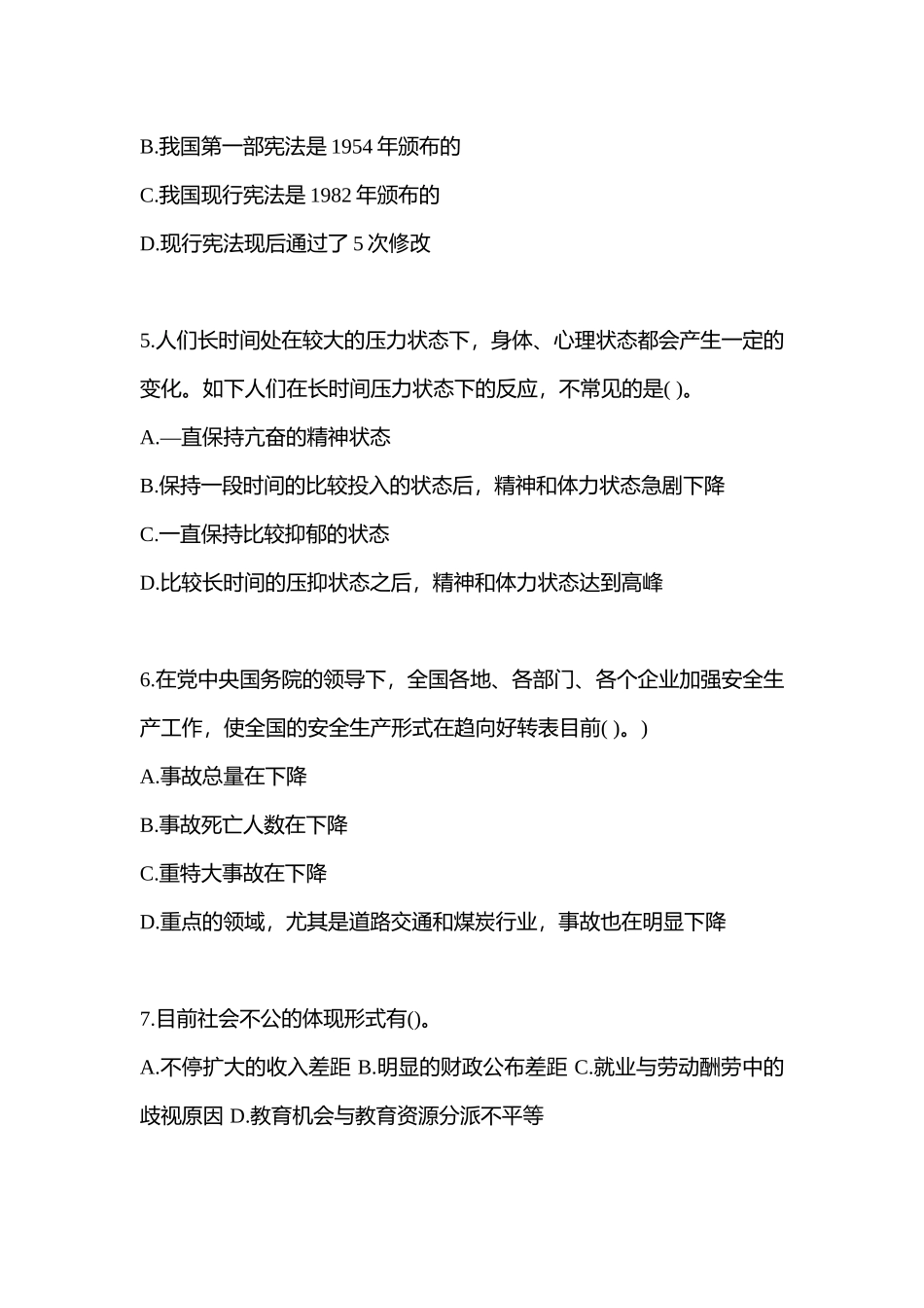 2025年甘肃省金昌市公务员省考公共基础知识真题含答案_第2页