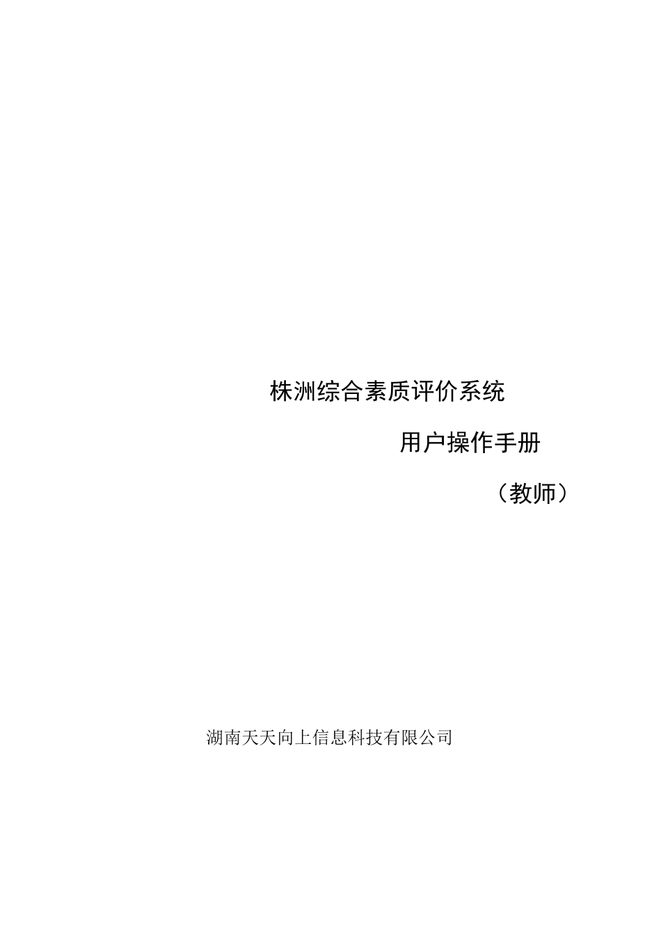 株洲综合素质评价系统操作手册-教师用户1222_第1页